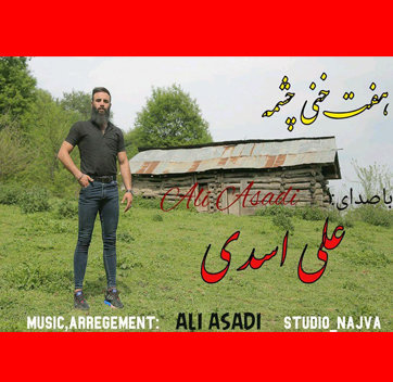 علی اسدی هفت خنی چشمه